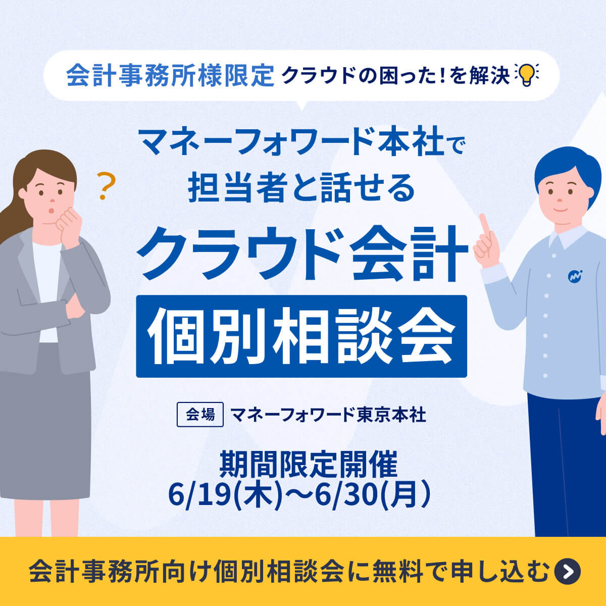 オフライン相談会