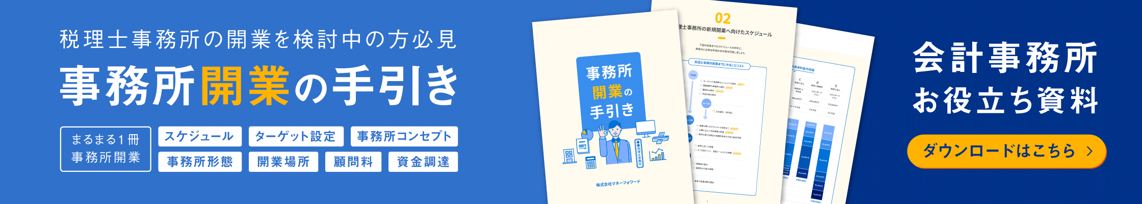 事務所開業の手引き