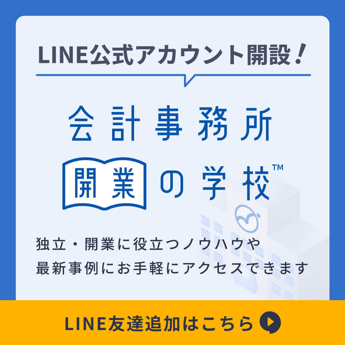 事務所開業の学校LINEアカウント