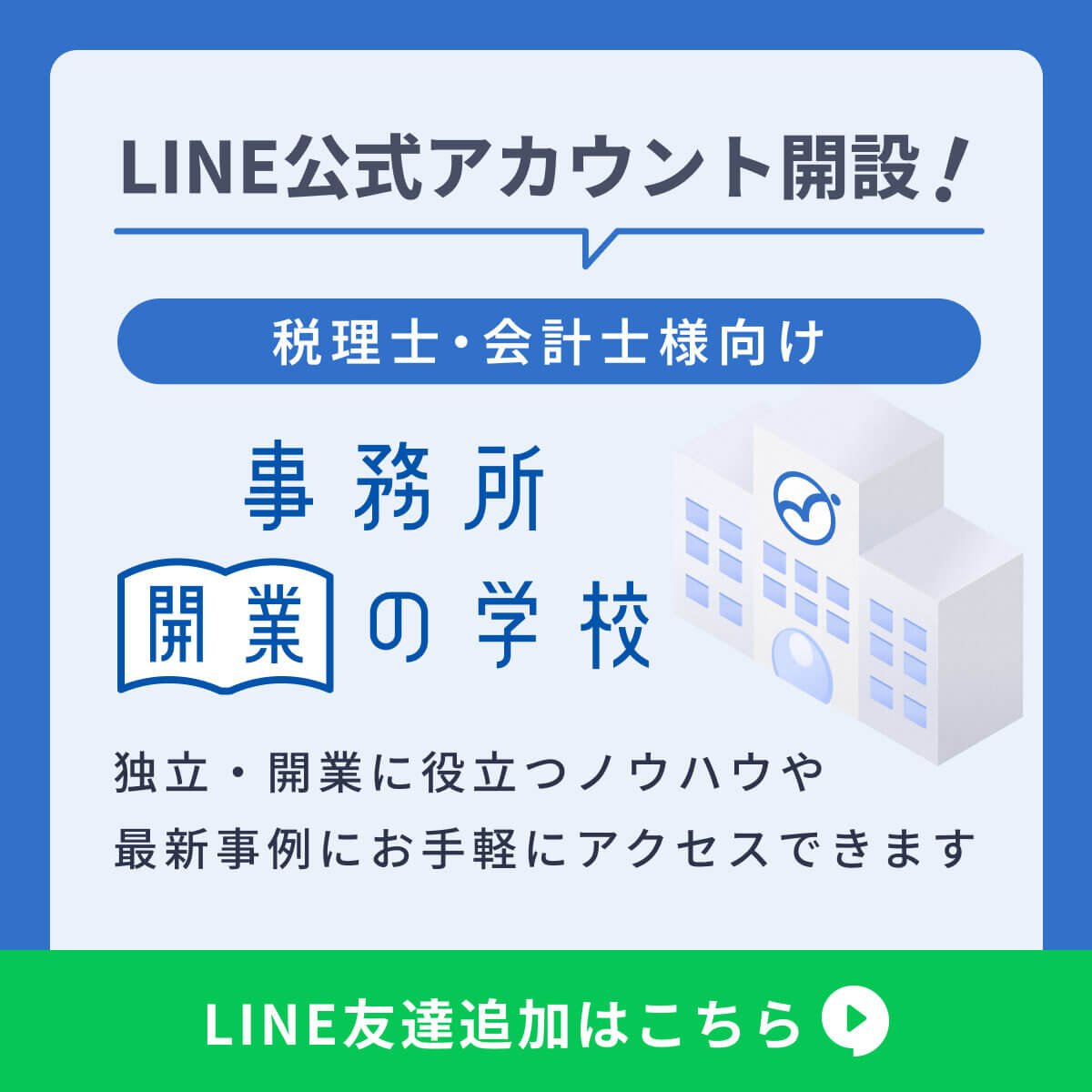 事務所開業の学校LINEアカウント