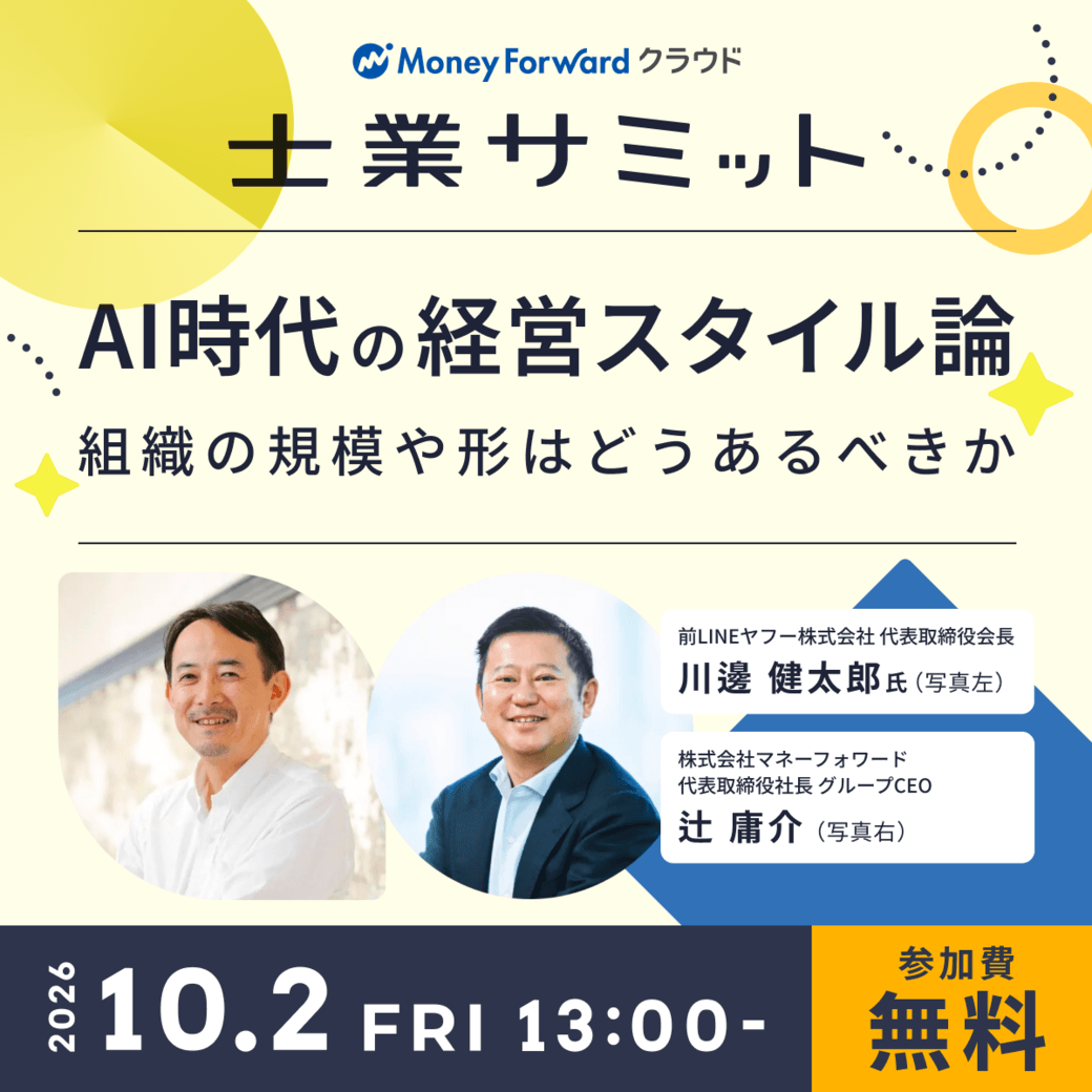士業サミット2026