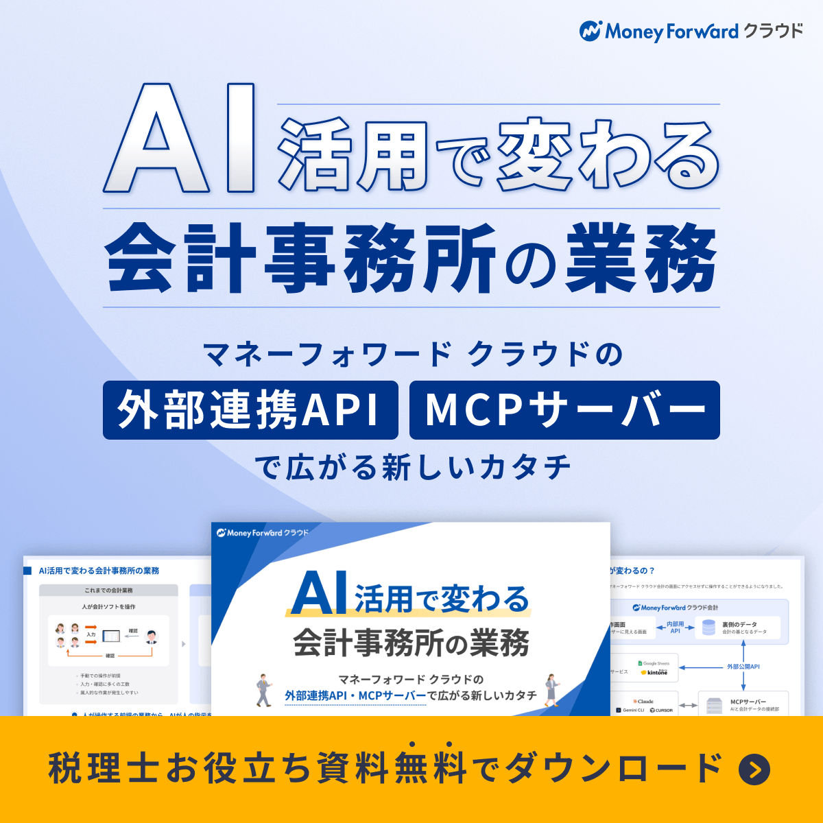 AI活用で変わる会計事務所の業務