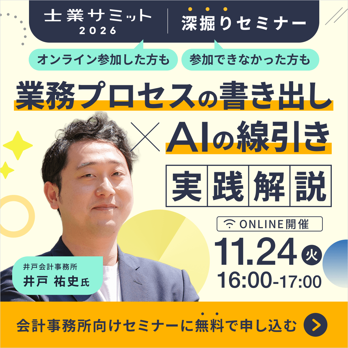 士業サミット深堀りセミナー_業務プロセスの書き出し×AIの線引きを実践解説