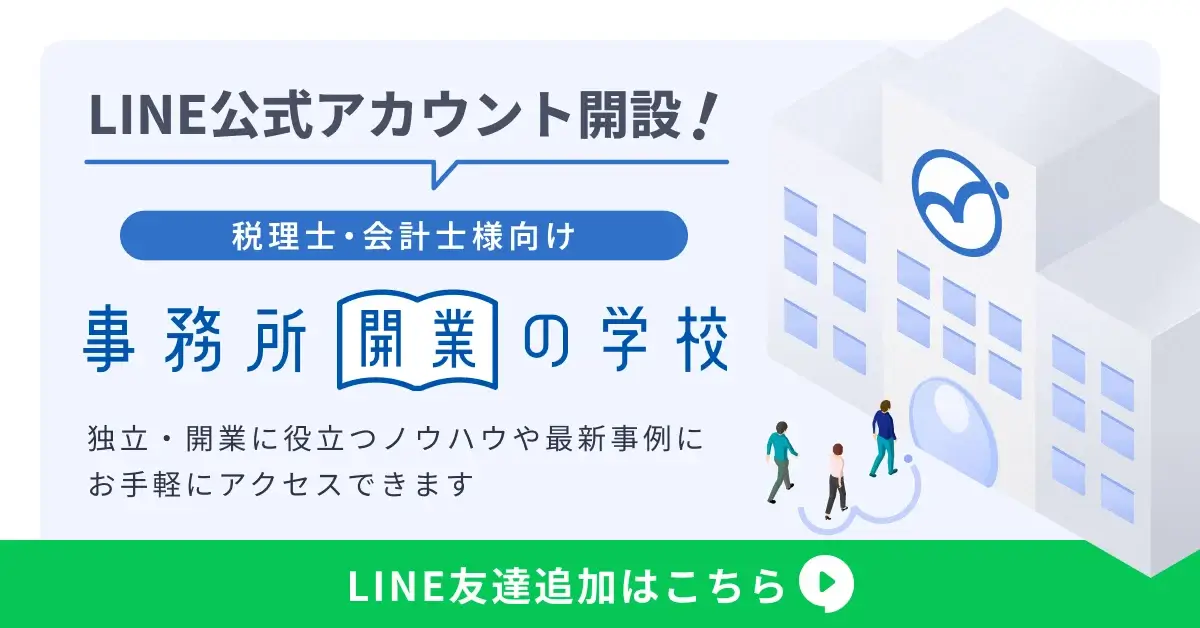開業の学校LINE追加