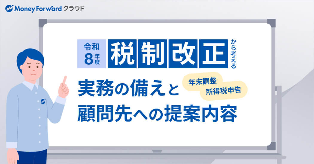 令和8年税制改正から考える実務の備えと顧問先への提案内容【年末調整&所得税申告】