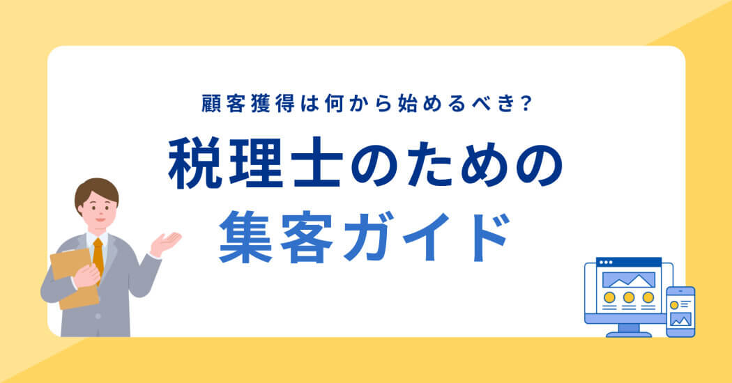 開業事務所の営業手法