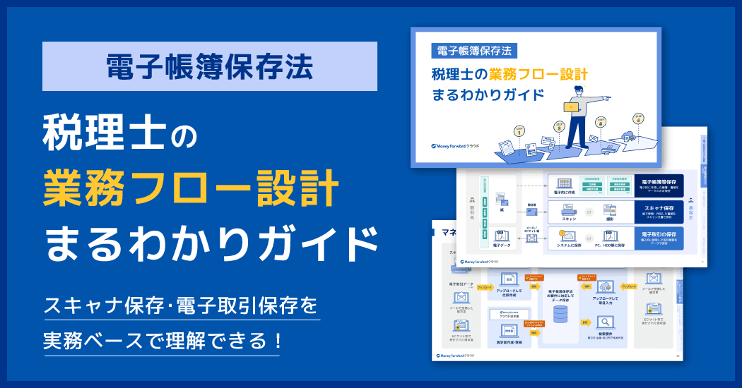 【電子帳簿保存法】税理士の業務フロー設計まるわかりガイド