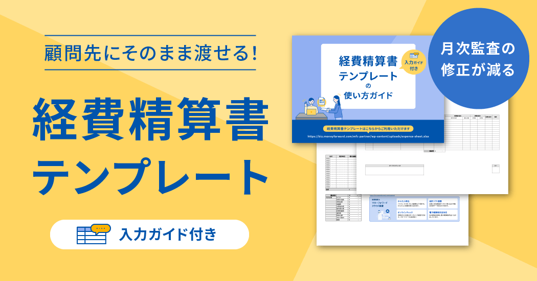 顧問先にそのまま渡せる！経費精算書テンプレート【入力ガイド付き】｜税理士・社労士向けサービス｜マネーフォワード クラウド