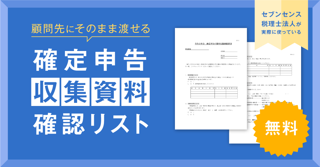 確定申告収集資料確認リスト