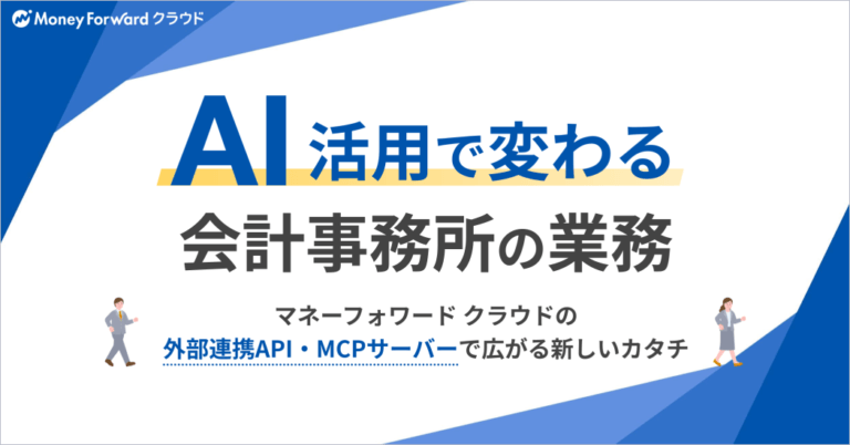 AI活用で変わる会計事務所の業務