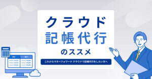 クラウド記帳代行のススメ