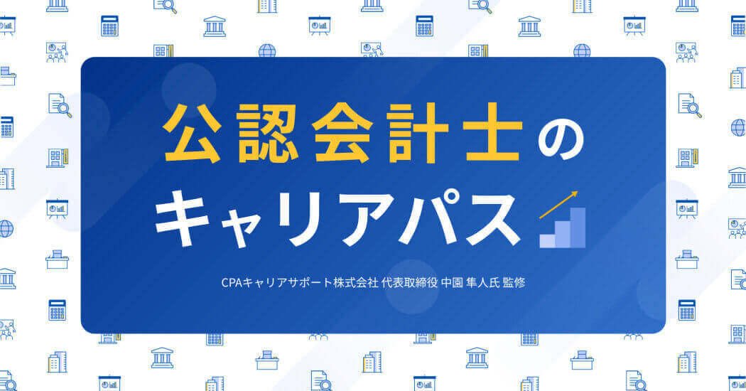 公認会計士キャリア