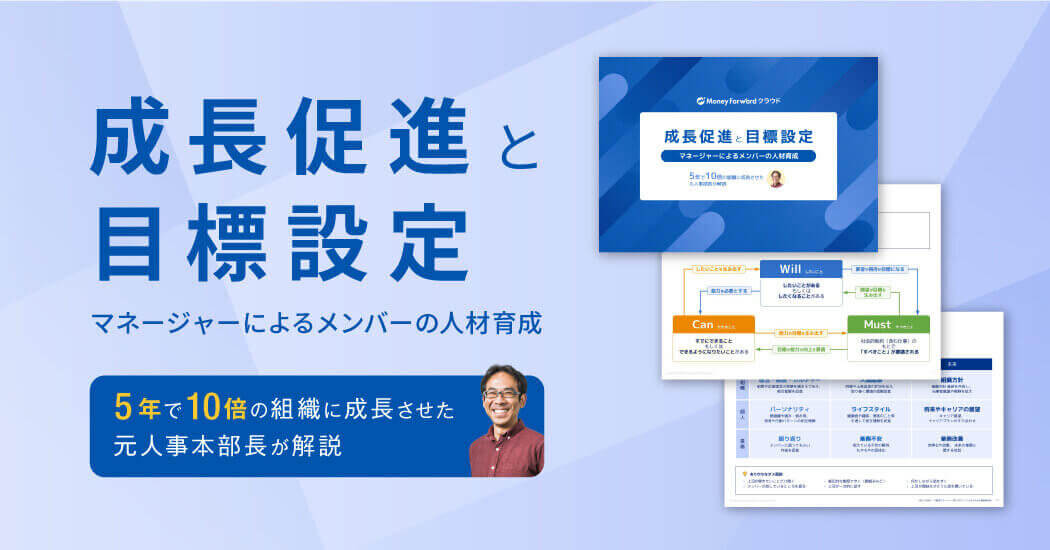 成長促進と目標設定