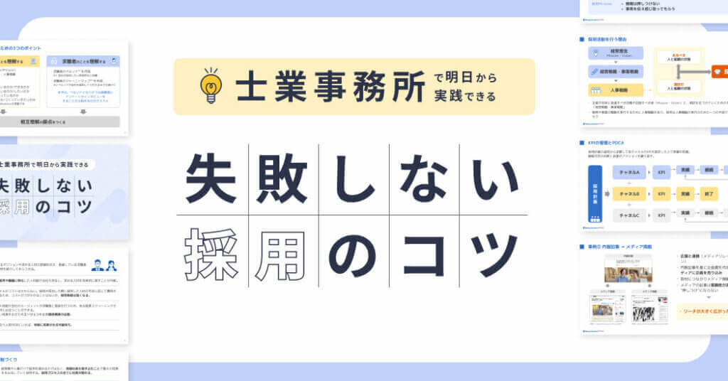 採用のコツ
