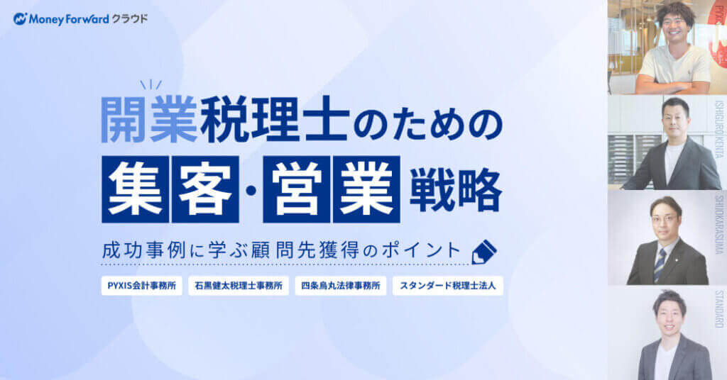 開業事務所の集客営業戦略