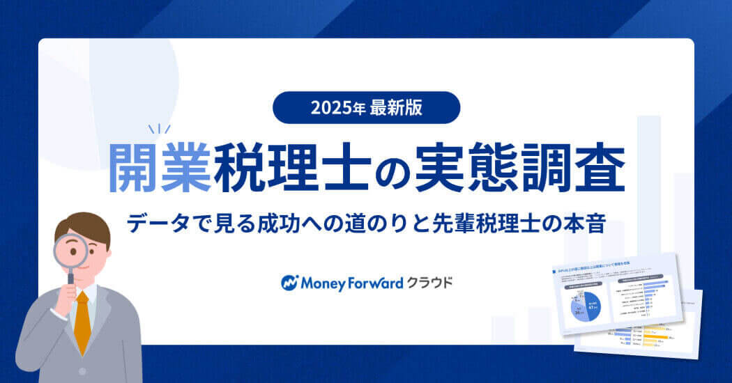 開業税理士の実態調査