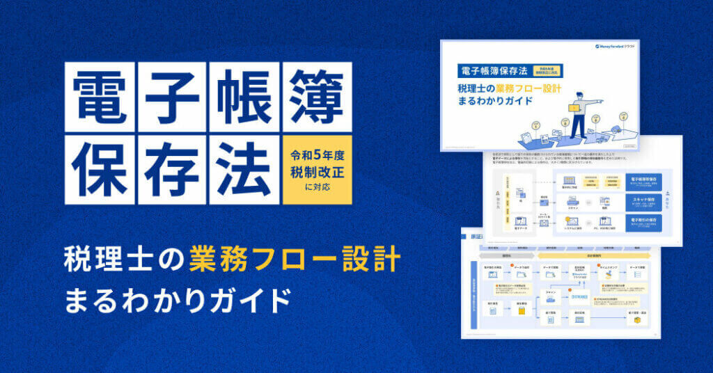 電子帳簿保存法