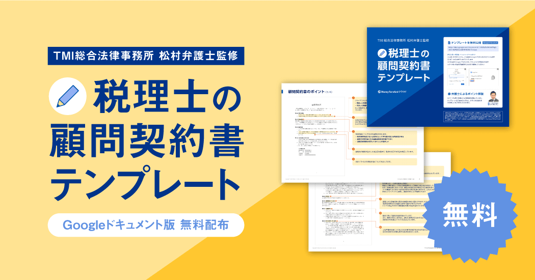 顧問契約書テンプレ