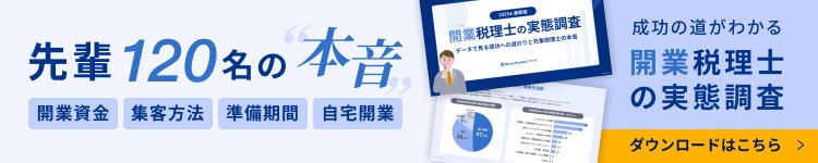開業税理士の実態調査