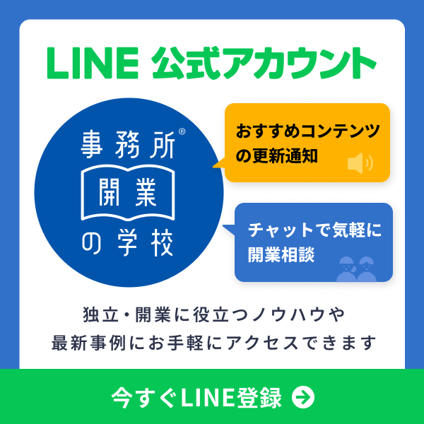 開業の学校公式ラインアカウント友だち追加