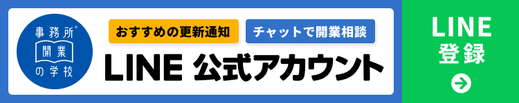 開業の学校公式ラインアカウント友だち追加