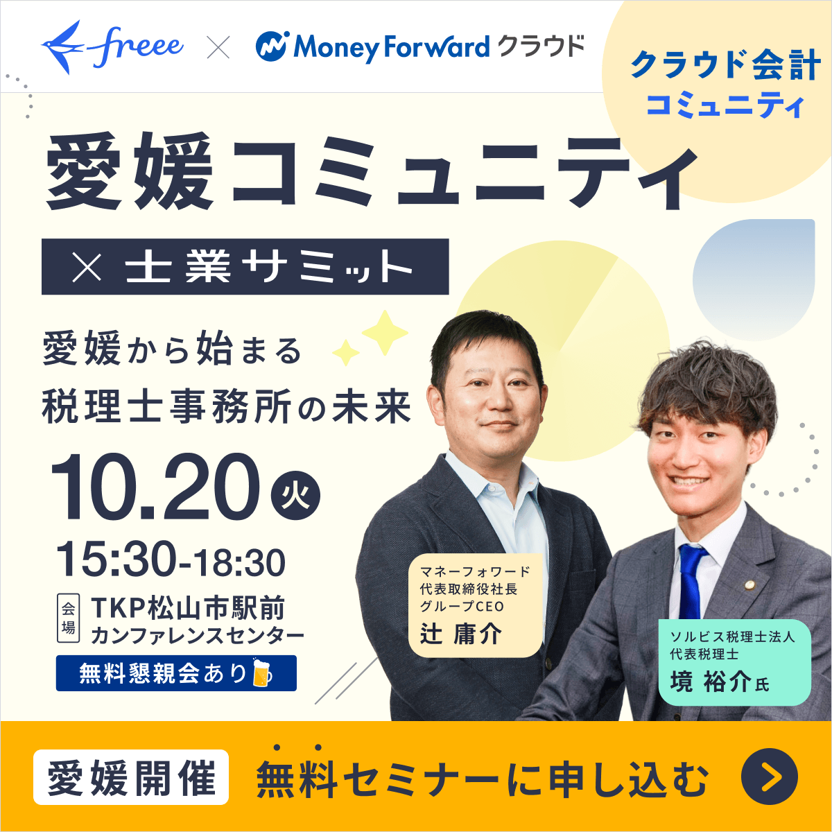 愛媛コミュニティ×士業サミット 愛媛から始まる税理士事務所の未来