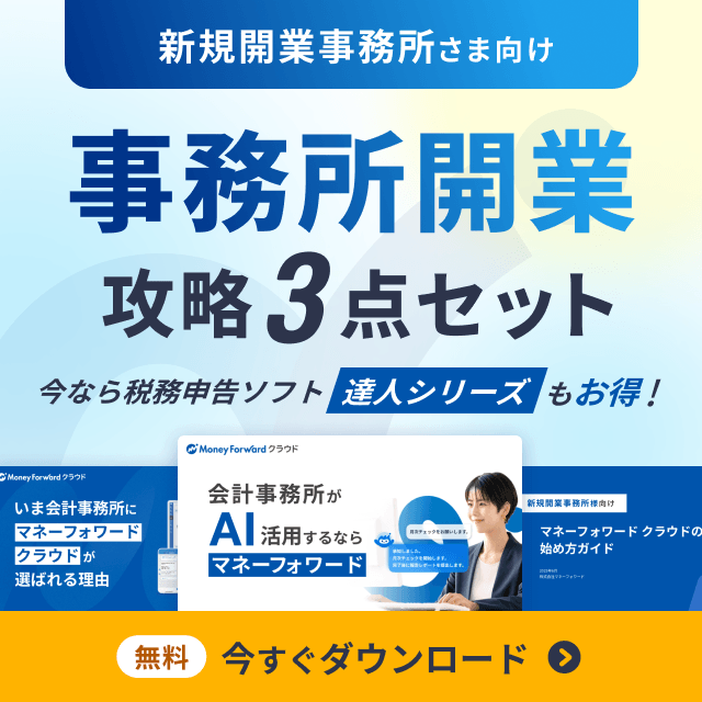 事務所開業攻略3点セットのダウンロードページへ