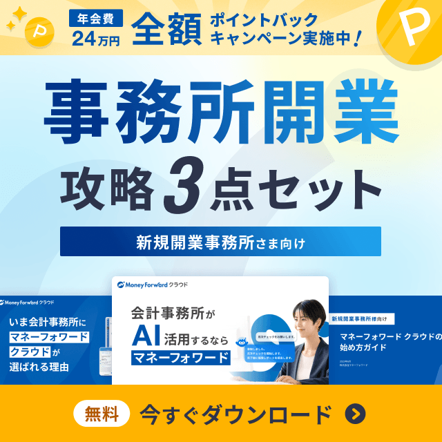 事務所開業攻略3点セットのダウンロードページへ