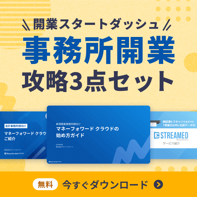 事務所開業攻略3点セット