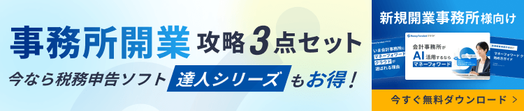 事務所開業攻略3点セットのダウンロードページへ