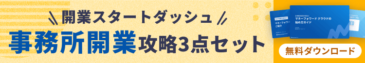 事務所開業攻略3点セット