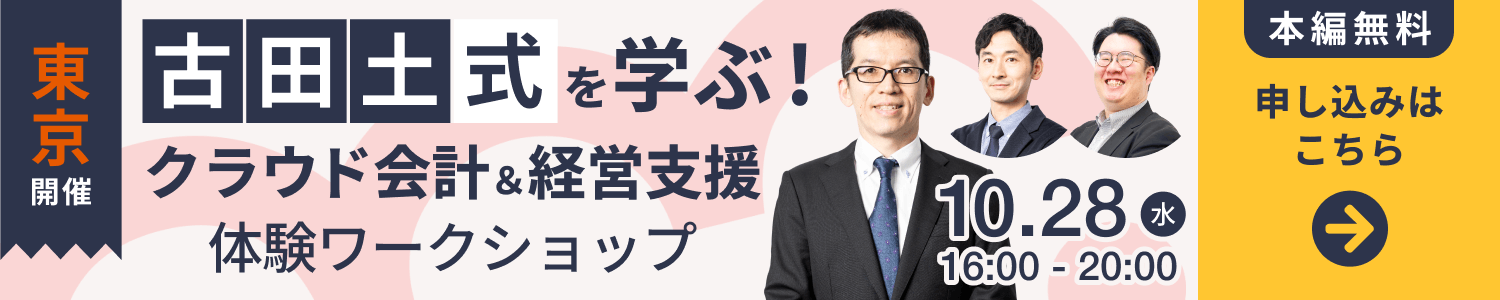 10/28開催_古田土式を学ぶワークショップ