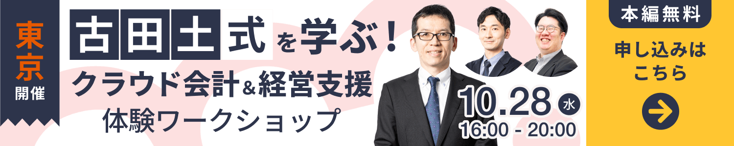 10/28開催_古田土式を学ぶワークショップ