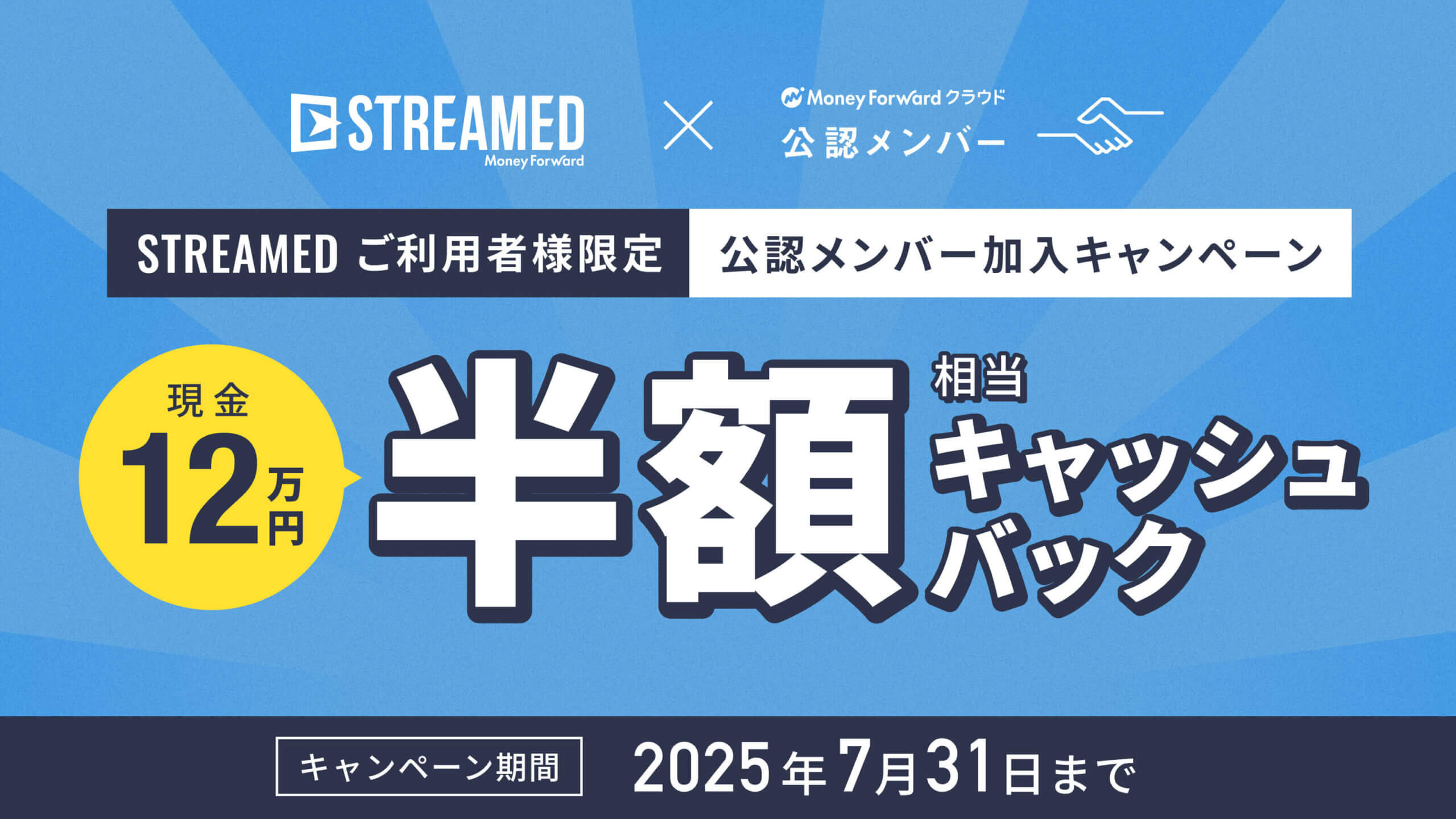 STREAMEDキャンペーン