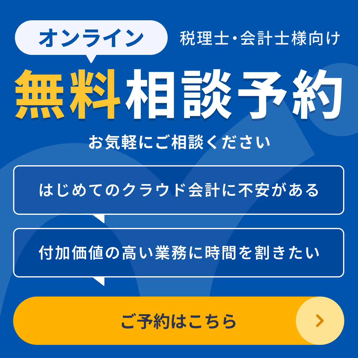 税理士・会計士様向けオンライン無料相談予約受付中