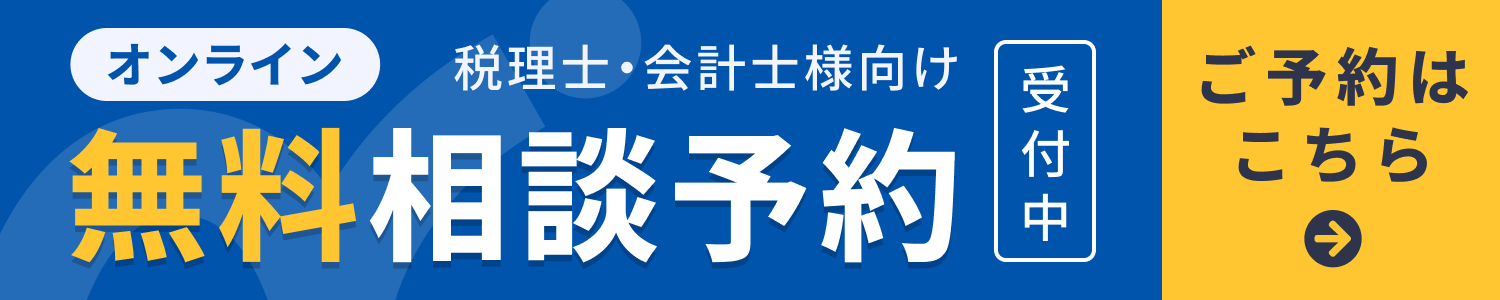 税理士・会計士様向けオンライン無料相談予約受付中