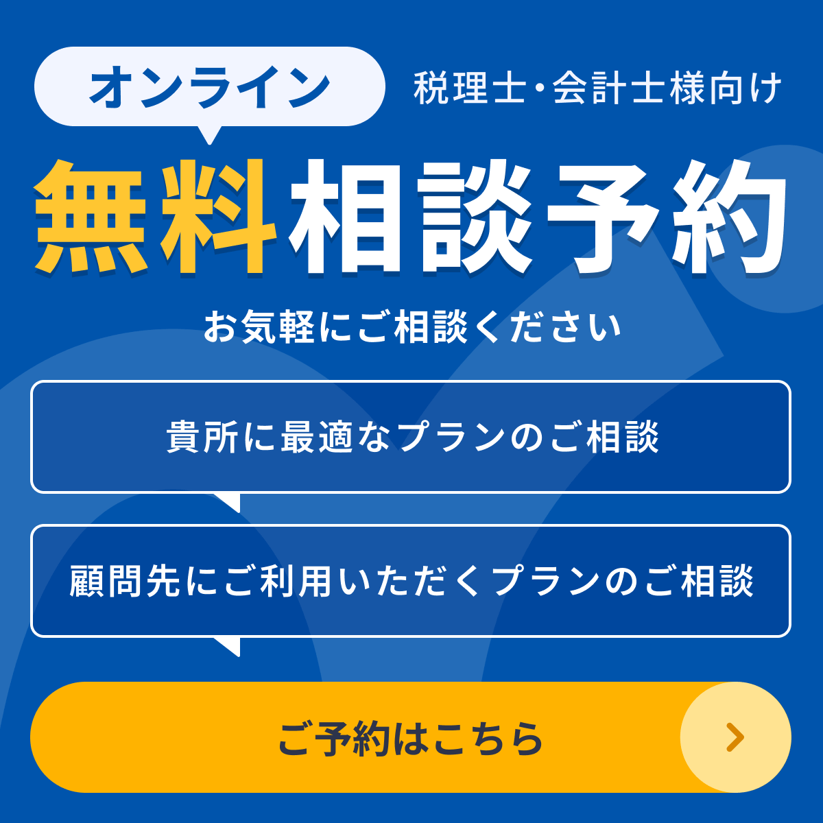 税理士・会計士様向けオンライン無料相談予約受付中
