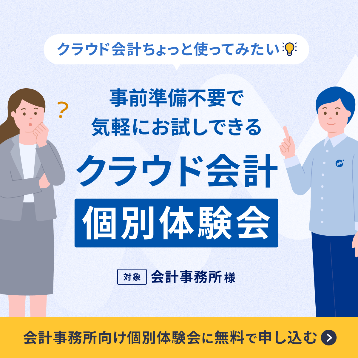 会計事務所様向けクラウド会計個別体験会申し込み受付中
