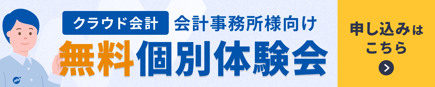 会計事務所様向けクラウド会計個別体験会申し込み受付中