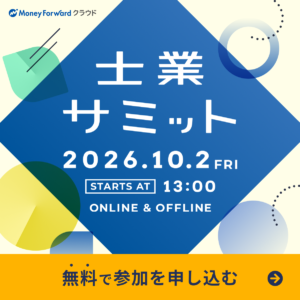 士業サミット2026