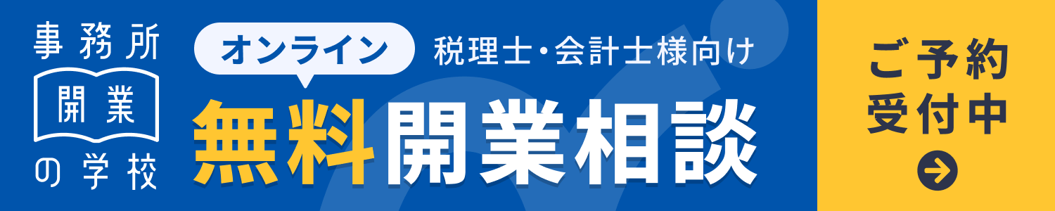 税理士・会計士様向け無料オンライン開業相談受付中