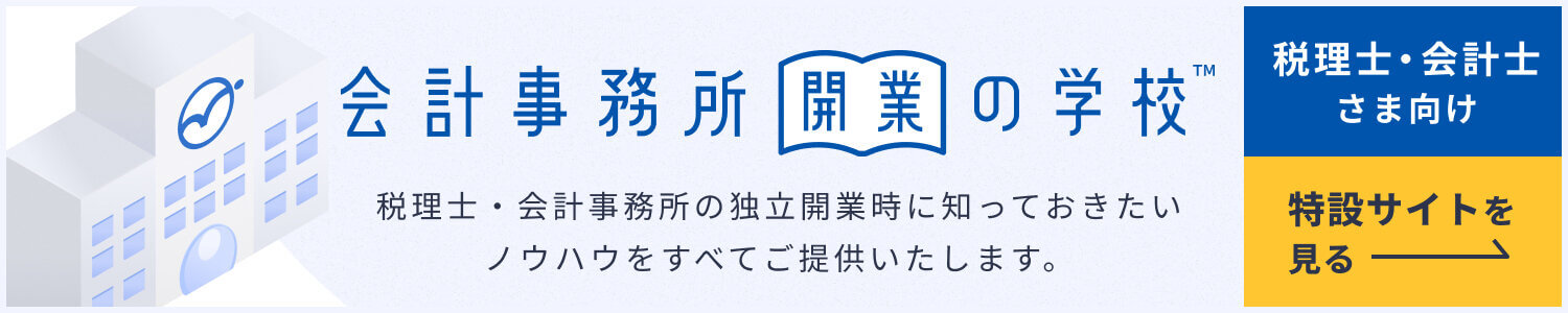 開業の学校