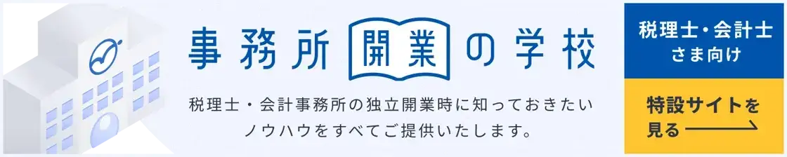 事務所開業の学校