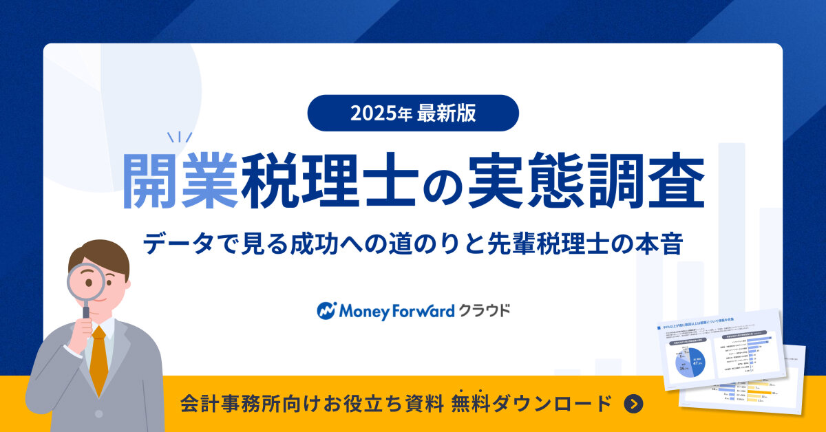 開業税理士の実態調査