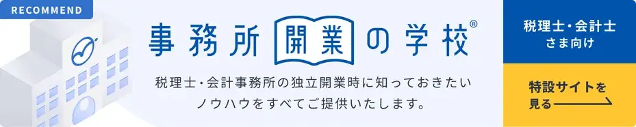 開業税理士の実態調査