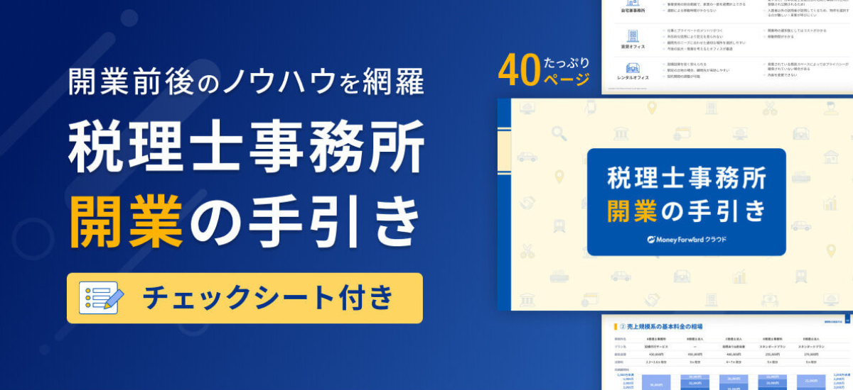 開業手引き