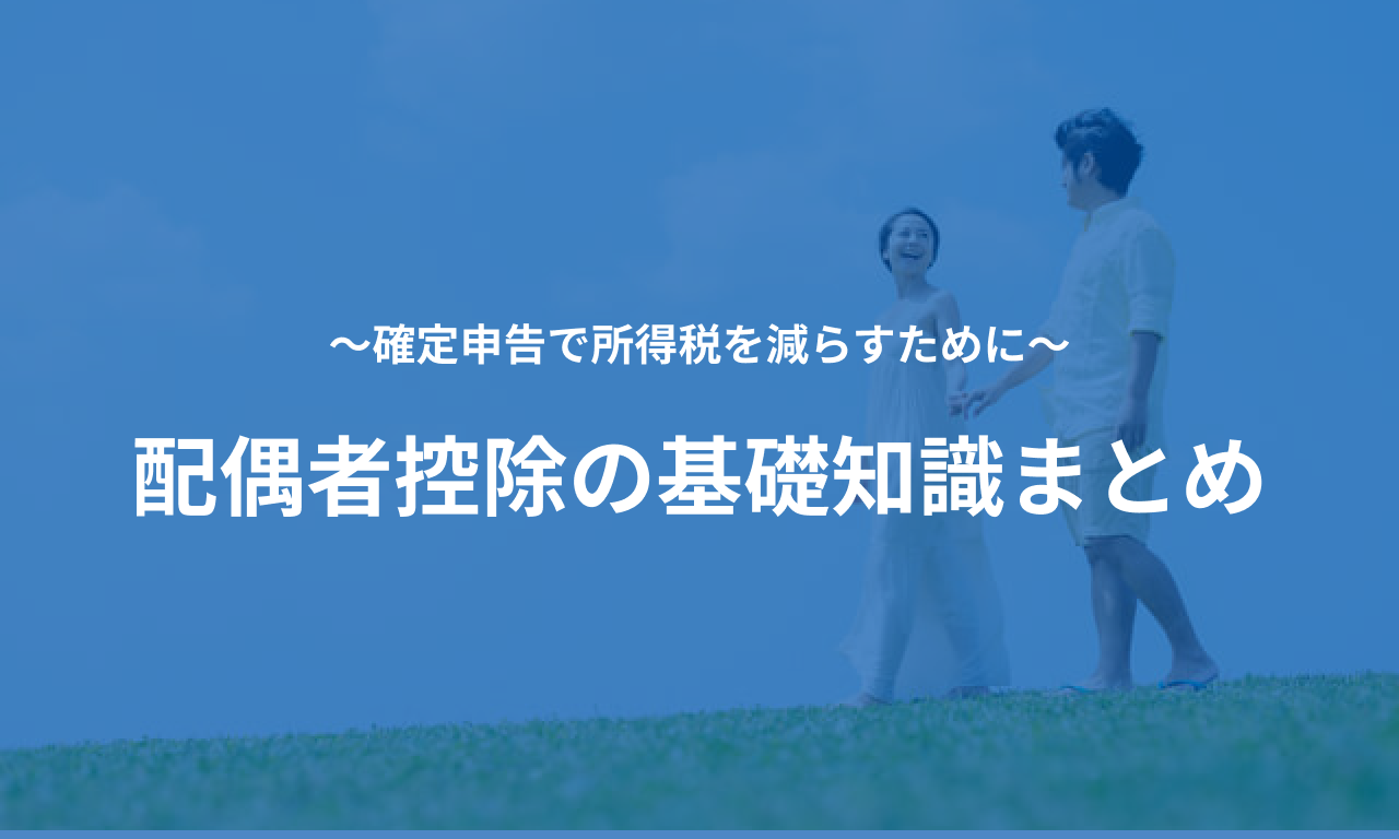 「配偶者控除」の基礎知識まとめ 〜確定申告で所得税を減らすために〜