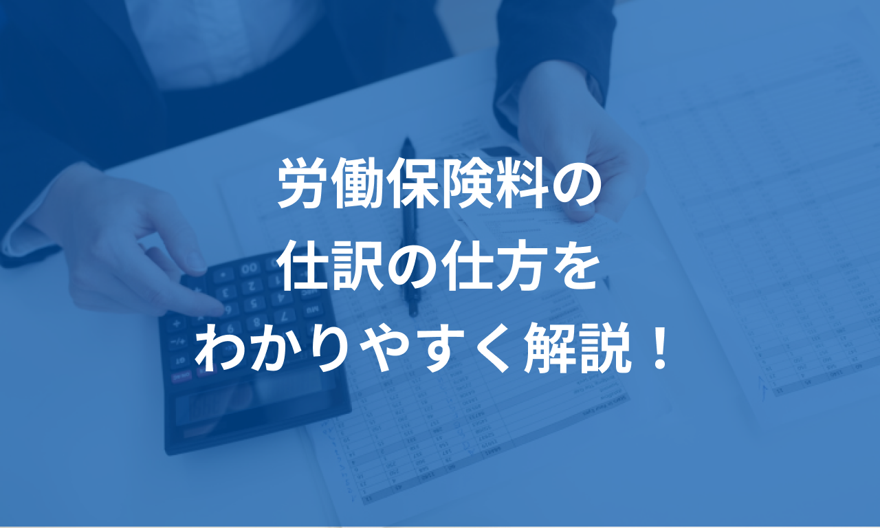 労働保険料の仕訳の仕方