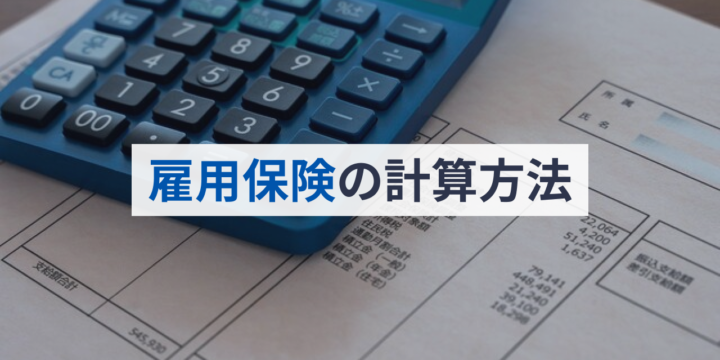 雇用保険の計算方法