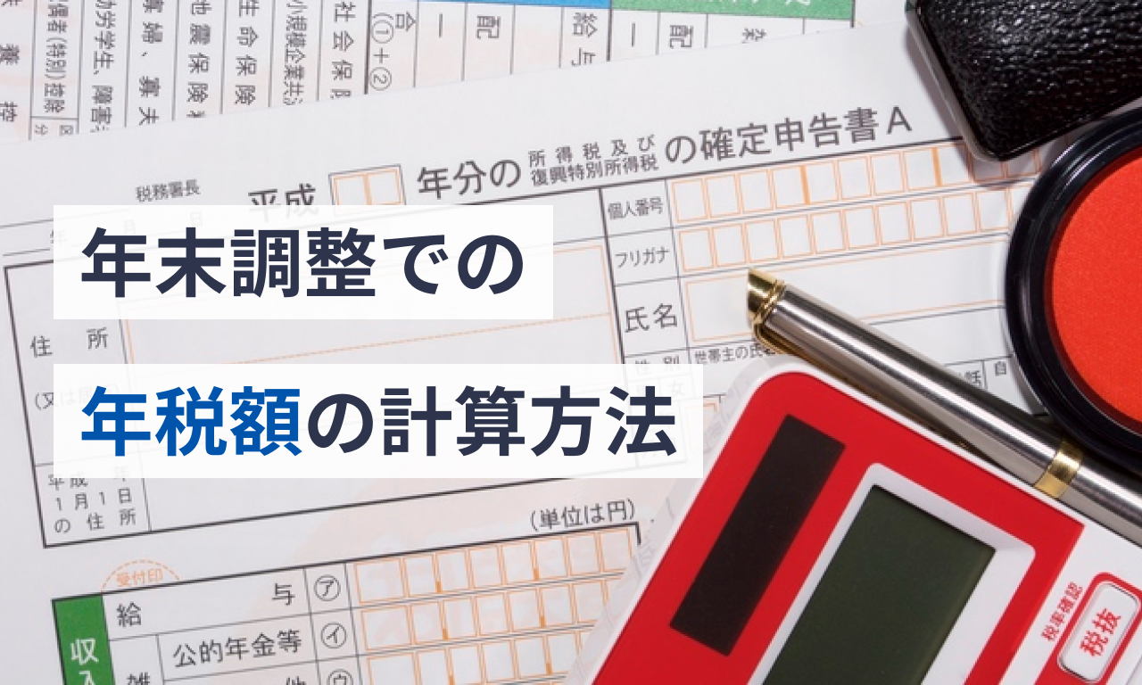年末調整での年税額の計算方法